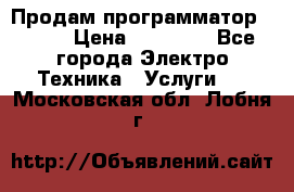 Продам программатор P3000 › Цена ­ 20 000 - Все города Электро-Техника » Услуги   . Московская обл.,Лобня г.